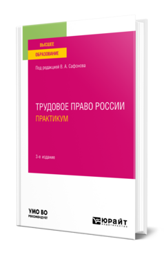 Трудовое право России. Практикум, купить, продажа, заказать