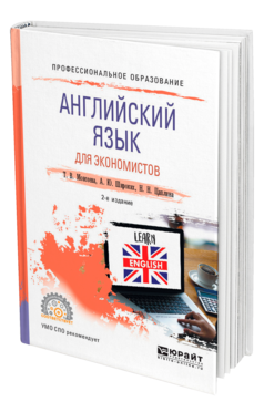 Обложка книги АНГЛИЙСКИЙ ЯЗЫК ДЛЯ ЭКОНОМИСТОВ Моисеева Т. В., Широких А. Ю., Цаплина Н. Н. Учебное пособие