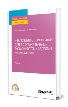 Обложка книги ИНКЛЮЗИВНОЕ ОБРАЗОВАНИЕ ДЕТЕЙ С ОГРАНИЧЕННЫМИ ВОЗМОЖНОСТЯМИ ЗДОРОВЬЯ: ДОШКОЛЬНАЯ ГРУППА Под ред. Микляевой Н. В. Учебник