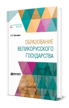 Обложка книги ОБРАЗОВАНИЕ ВЕЛИКОРУССКОГО ГОСУДАРСТВА Пресняков А. Е. 