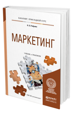 Обложка книги МАРКЕТИНГ Реброва Н.П. Учебник и практикум