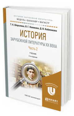 Обложка книги ИСТОРИЯ ЗАРУБЕЖНОЙ ЛИТЕРАТУРЫ XX ВЕКА В 2 Ч. ЧАСТЬ 2 Шарыпина Т.А., Новикова В.Г., Кобленкова Д.В. Учебник