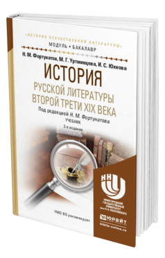 Обложка книги ИСТОРИЯ РУССКОЙ ЛИТЕРАТУРЫ ВТОРОЙ ТРЕТИ XIX ВЕКА Фортунатов Н. М., Уртминцева М. Г., Юхнова И. С. ; Под ред. Фортунатова Н.М. Учебник