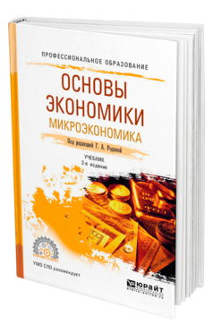 Обложка книги ОСНОВЫ ЭКОНОМИКИ. МИКРОЭКОНОМИКА  Г. А. Родина [и др.] ; под редакцией Г. А. Родиной. Учебник