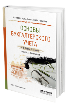 Обложка книги ОСНОВЫ БУХГАЛТЕРСКОГО УЧЕТА Шадрина Г. В., Егорова Л. И. Учебник и практикум