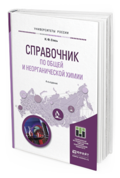 Обложка книги СПРАВОЧНИК ПО ОБЩЕЙ И НЕОРГАНИЧЕСКОЙ ХИМИИ Стась Н.Ф. Учебное пособие