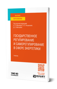 Государственное регулирование и саморегулирование в сфере энергетики, купить, продажа, заказать