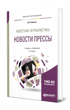 Обложка книги НОВОСТНАЯ ЖУРНАЛИСТИКА. НОВОСТИ ПРЕССЫ Шостак М. И. Учебник и практикум