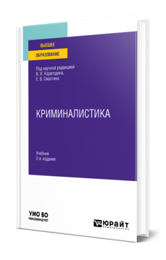 Обложка книги КРИМИНАЛИСТИКА  К. Г. Иванов [и др.] ; под научной редакцией В. Н. Карагодина, Е. В. Смахтина. Учебник