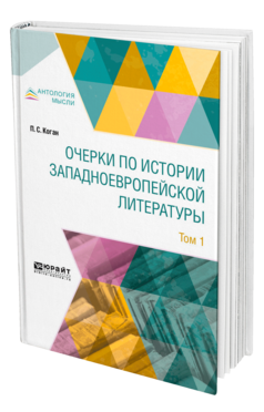 Обложка книги ОЧЕРКИ ПО ИСТОРИИ ЗАПАДНОЕВРОПЕЙСКОЙ ЛИТЕРАТУРЫ В 2 Т. ТОМ 1 Коган П. С. 