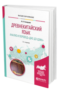 Обложка книги ДРЕВНЕКИТАЙСКИЙ ЯЗЫК. АНАЛИЗ И ПЕРЕВОД «ДАО ДЭ ЦЗИН» Скворцов А. В. Учебное пособие