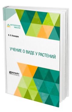 Обложка книги УЧЕНИЕ О ВИДЕ У РАСТЕНИЙ Комаров В. Л. 