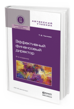 Обложка книги ЭФФЕКТИВНЫЙ ФИНАНСОВЫЙ ДИРЕКТОР Теплова Т.В. Учебное пособие