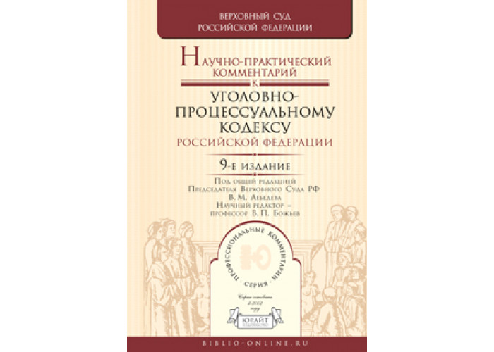 уголовный кодекс рф сколько страниц. упк с комментариями. комментарий к уголовно-процессуальному кодексу российской федерации. комментарий к упк. комментарий к уголовно-процессуальному кодексу российской федерации.