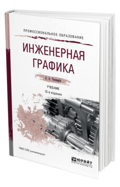 Обложка книги ИНЖЕНЕРНАЯ ГРАФИКА Чекмарев А. А. Учебник