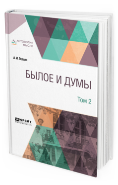 Обложка книги БЫЛОЕ И ДУМЫ В 3 Т. ТОМ 2 Герцен А. И. 