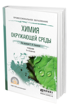 Обложка книги ХИМИЯ ОКРУЖАЮЩЕЙ СРЕДЫ Хаханина Т.И. - Отв. ред. Учебник