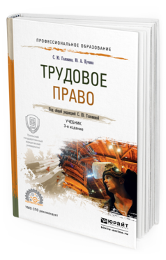 Обложка книги ТРУДОВОЕ ПРАВО Головина С.Ю., Кучина Ю.А. Учебник