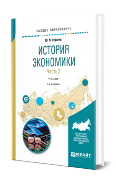 Обложка книги ИСТОРИЯ ЭКОНОМИКИ В 2 Ч. ЧАСТЬ 2 Страгис Ю. П. Учебник