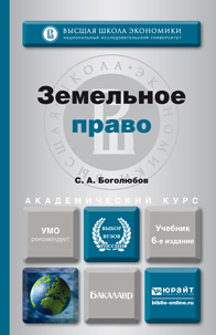Обложка книги ЗЕМЕЛЬНОЕ ПРАВО Боголюбов С.А. Учебник