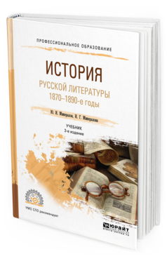 Обложка книги ИСТОРИЯ РУССКОЙ ЛИТЕРАТУРЫ. 1870-1890-Е ГОДЫ  Ю. И. Минералов,  И. Г. Минералова. Учебник