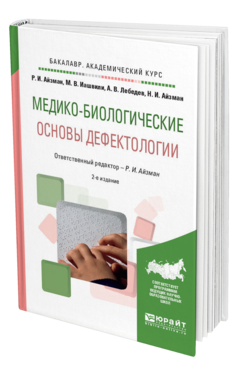 Обложка книги МЕДИКО-БИОЛОГИЧЕСКИЕ ОСНОВЫ ДЕФЕКТОЛОГИИ Айзман Р.И. - отв. ред. Учебное пособие