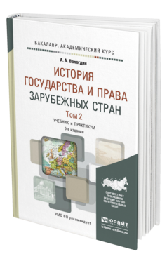 Обложка книги ИСТОРИЯ ГОСУДАРСТВА И ПРАВА ЗАРУБЕЖНЫХ СТРАН В 2 Т. ТОМ 2 Вологдин А.А. Учебник и практикум