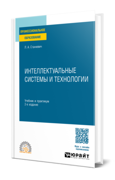 Интеллектуальные системы и технологии, купить, продажа, заказать