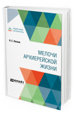 Обложка книги МЕЛОЧИ АРХИЕРЕЙСКОЙ ЖИЗНИ Лесков Н. С. 