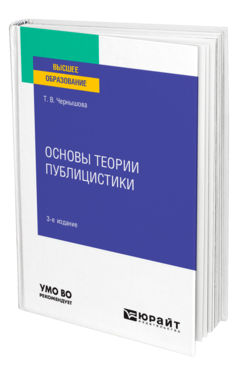 Обложка книги ОСНОВЫ ТЕОРИИ ПУБЛИЦИСТИКИ Чернышова Т. В. Учебное пособие