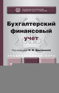 Обложка книги БУХГАЛТЕРСКИЙ ФИНАНСОВЫЙ УЧЕТ Дмитриева И.М. - Отв. ред. Учебник