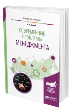 Обложка книги СОВРЕМЕННЫЕ ПРОБЛЕМЫ МЕНЕДЖМЕНТА Малюк В. И. Учебное пособие