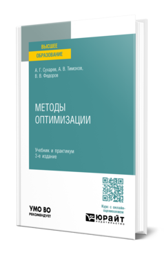 Обложка книги МЕТОДЫ ОПТИМИЗАЦИИ Сухарев А. Г., Тимохов А. В., Федоров В. В. Учебник и практикум