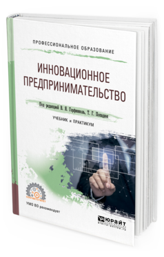 Обложка книги ИННОВАЦИОННОЕ ПРЕДПРИНИМАТЕЛЬСТВО Горфинкель В. Я. [и др.] ; под ред. Горфинкеля В.Я., Попадюк Т.Г. Учебник и практикум