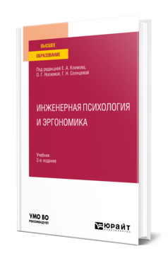 Обложка книги ИНЖЕНЕРНАЯ ПСИХОЛОГИЯ И ЭРГОНОМИКА Под ред. Климова Е.А., Носковой О.Г., Солнцевой Г.Н. Учебник