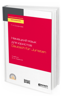 Обложка книги НЕМЕЦКИЙ ЯЗЫК ДЛЯ ЮРИСТОВ. DEUTSCH FUR JURISTEN + АУДИОЗАПИСИ В ЭБС Смирнова Т. Н. Учебник