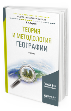 Обложка книги ТЕОРИЯ И МЕТОДОЛОГИЯ ГЕОГРАФИИ Перцик Е. Н. Учебник
