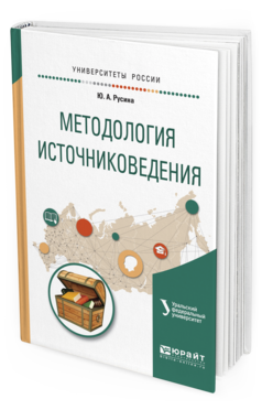 Обложка книги МЕТОДОЛОГИЯ ИСТОЧНИКОВЕДЕНИЯ Русина Ю.А. Учебное пособие
