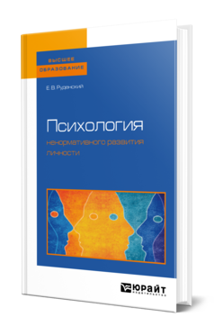 Обложка книги ПСИХОЛОГИЯ НЕНОРМАТИВНОГО РАЗВИТИЯ ЛИЧНОСТИ Руденский Е. В. Учебное пособие