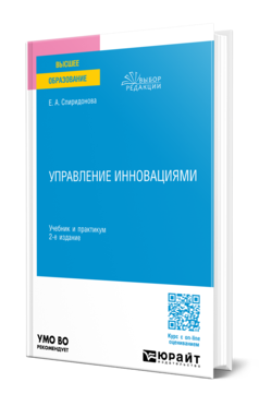 Обложка книги УПРАВЛЕНИЕ ИННОВАЦИЯМИ  Е. А. Спиридонова. Учебник и практикум