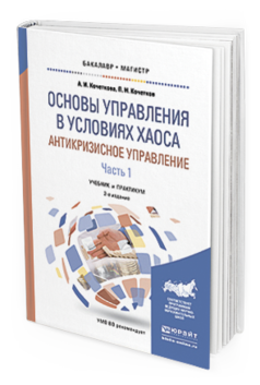 Обложка книги ОСНОВЫ УПРАВЛЕНИЯ В УСЛОВИЯХ ХАОСА. АНТИКРИЗИСНОЕ УПРАВЛЕНИЕ. В 2 Ч. ЧАСТЬ 1 Кочеткова А.И., Кочетков П.Н. Учебник и практикум