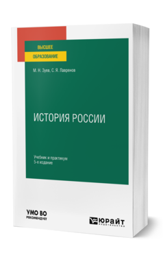 Обложка книги ИСТОРИЯ РОССИИ Зуев М. Н., Лавренов С. Я. Учебник и практикум