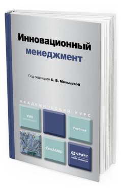 Обложка книги ИННОВАЦИОННЫЙ МЕНЕДЖМЕНТ Мальцева С. В. ; Отв. ред. Мальцева С. В. Учебник