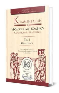 Обложка книги КОММЕНТАРИЙ К УГОЛОВНОМУ КОДЕКСУ РФ В 4 Т. ТОМ 1. ОБЩАЯ ЧАСТЬ Отв. ред. Лебедев В. М. 