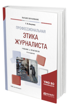 Обложка книги ПРОФЕССИОНАЛЬНАЯ ЭТИКА ЖУРНАЛИСТА Лазутина Г. В. Учебник и практикум