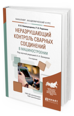 Обложка книги НЕРАЗРУШАЮЩИЙ КОНТРОЛЬ СВАРНЫХ СОЕДИНЕНИЙ В МАШИНОСТРОЕНИИ Прохоров Н.Н. - отв. ред. Учебное пособие
