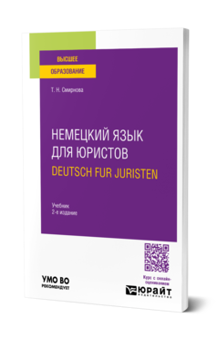 Обложка книги НЕМЕЦКИЙ ЯЗЫК ДЛЯ ЮРИСТОВ. DEUTSCH FUR JURISTEN Смирнова Т. Н. Учебник