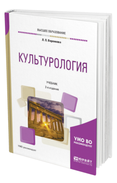Обложка книги КУЛЬТУРОЛОГИЯ Воронкова Л. П. Учебник