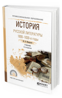 Обложка книги ИСТОРИЯ РУССКОЙ ЛИТЕРАТУРЫ. 1800-1830-Е ГОДЫ Минералов Ю.И. Учебник
