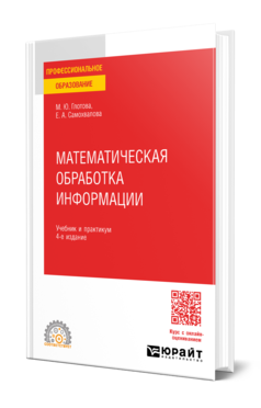Обложка книги МАТЕМАТИЧЕСКАЯ ОБРАБОТКА ИНФОРМАЦИИ  М. Ю. Глотова,  Е. А. Самохвалова. Учебник и практикум